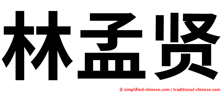 林孟贤