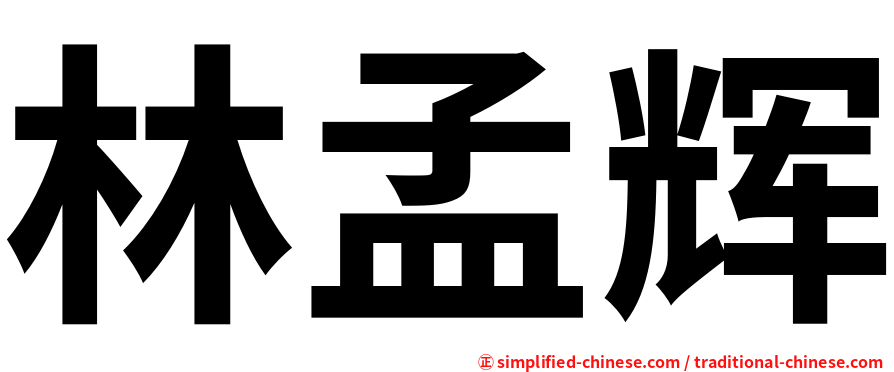 林孟辉