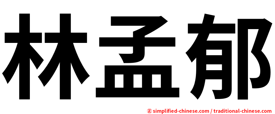 林孟郁