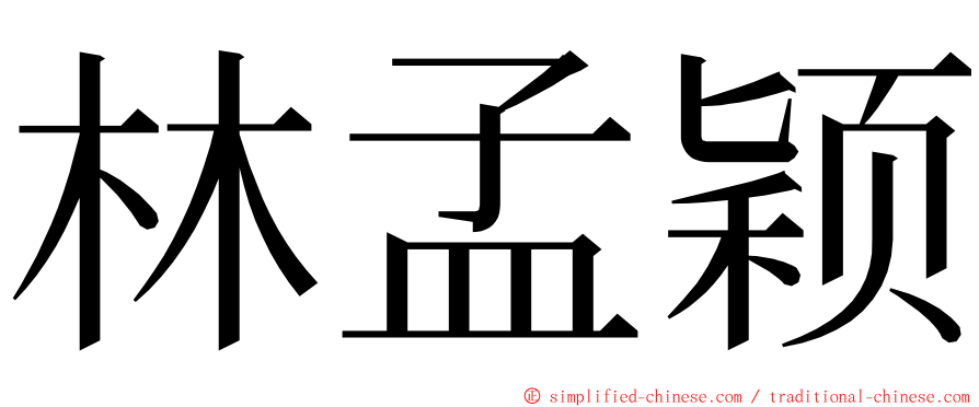 林孟颖 ming font