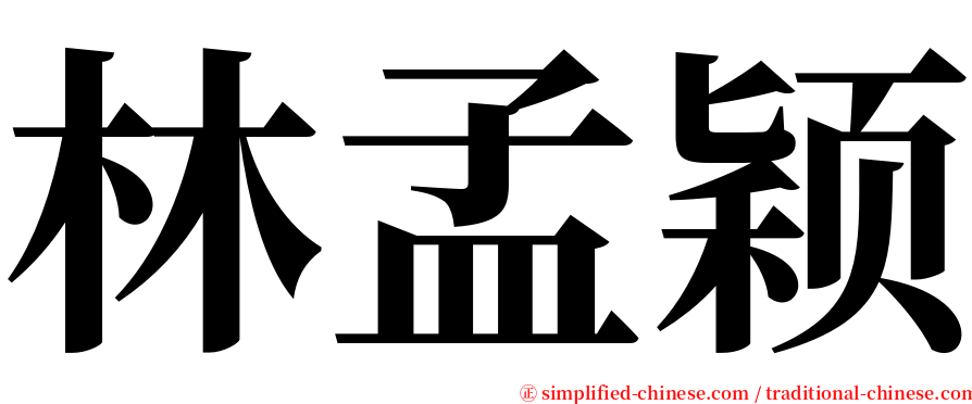 林孟颖 serif font
