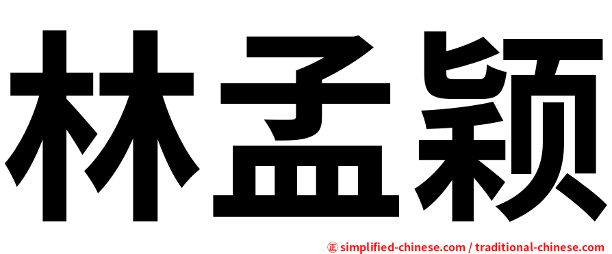 林孟颖