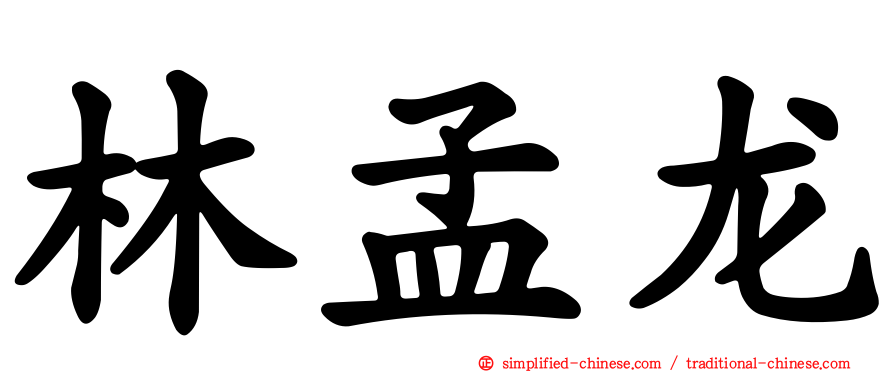 林孟龙