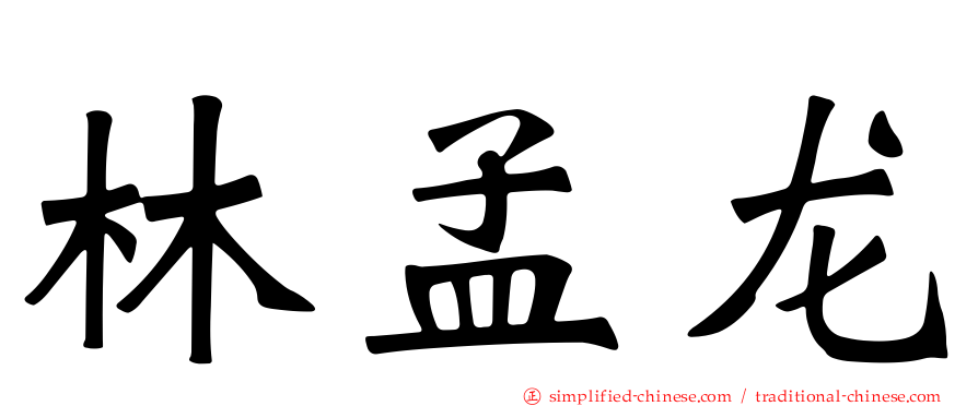 林孟龙