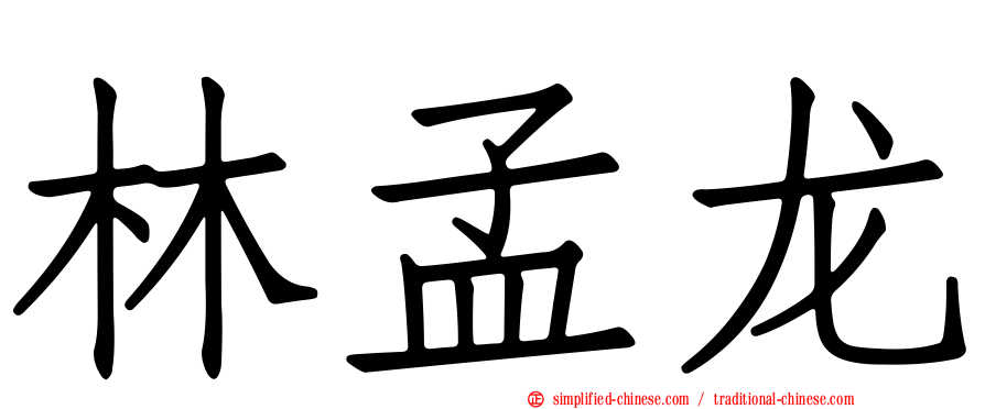 林孟龙