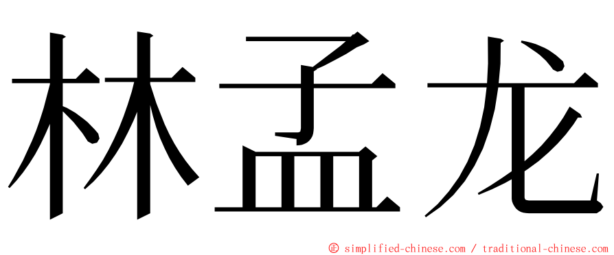林孟龙 ming font
