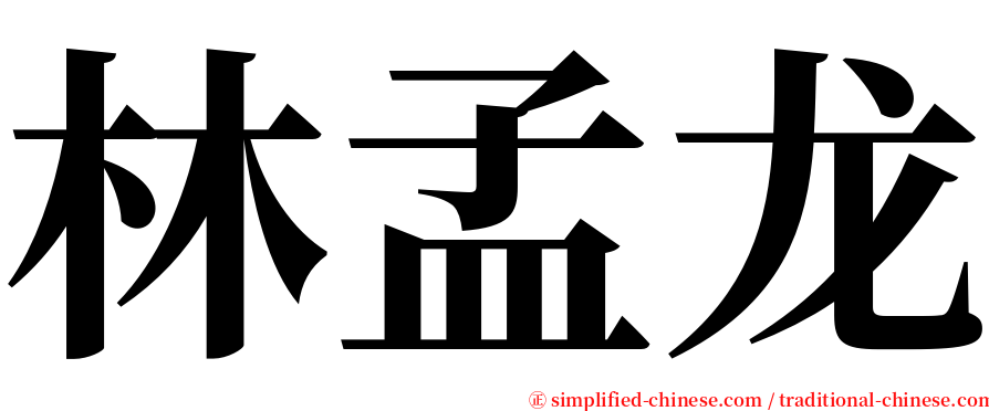 林孟龙 serif font