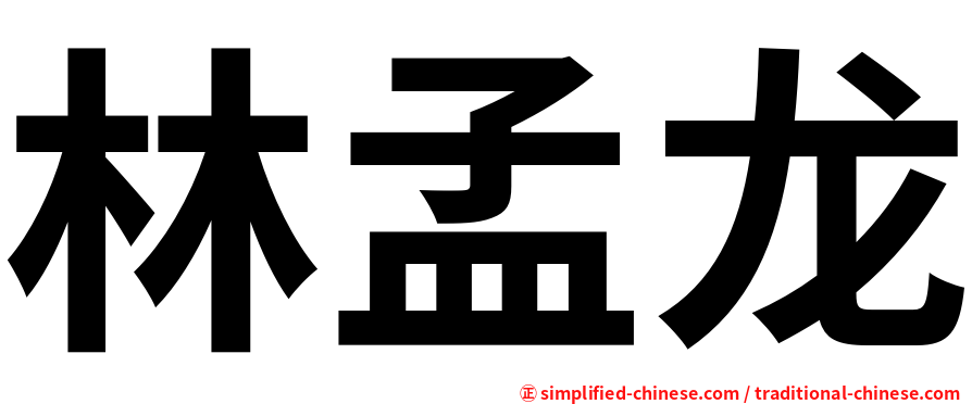 林孟龙