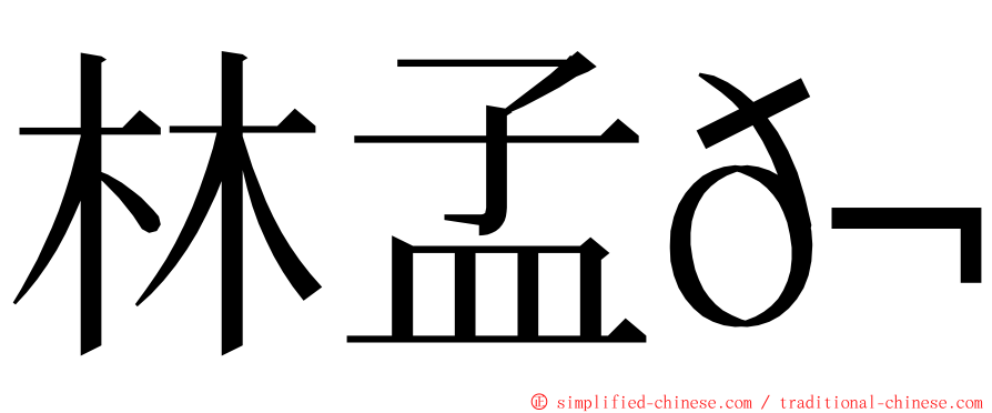林孟𬀩 ming font