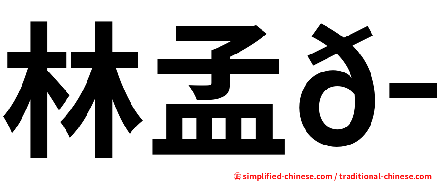 林孟𬀩