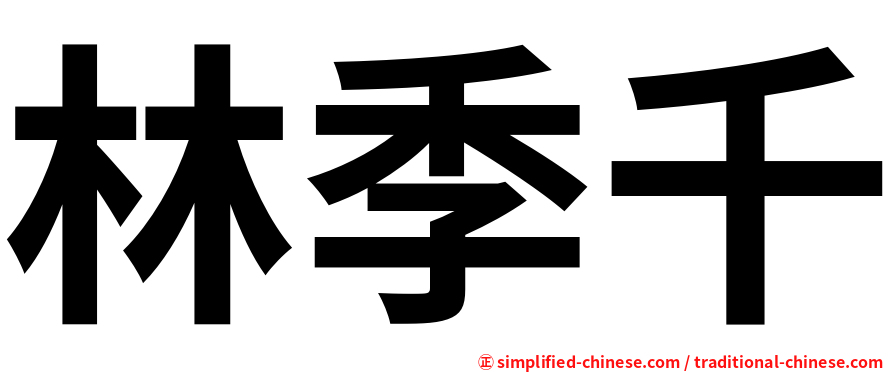 林季千