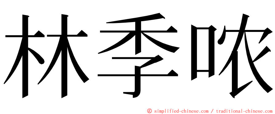 林季哝 ming font