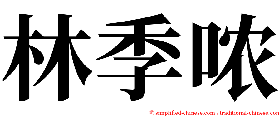 林季哝 serif font