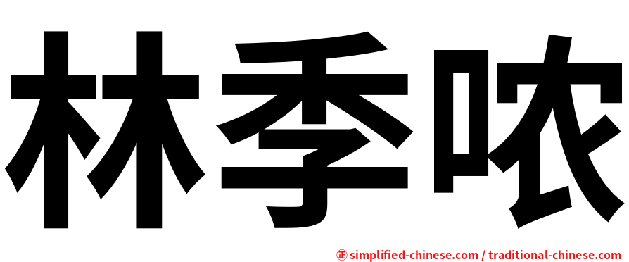 林季哝