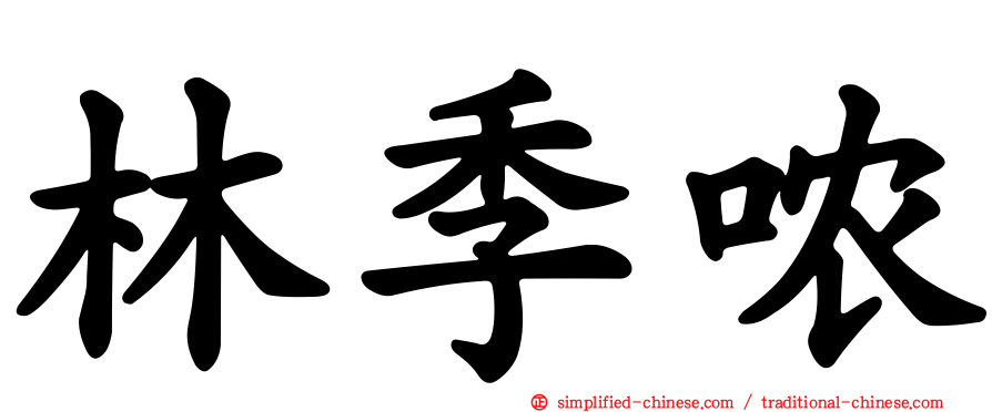 林季哝