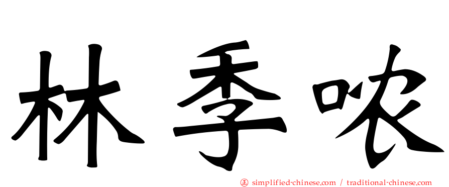 林季哝
