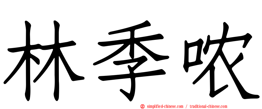 林季哝