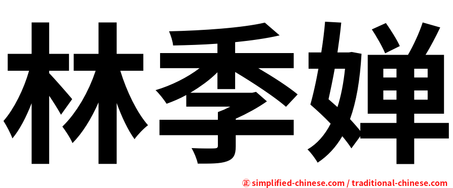 林季婵