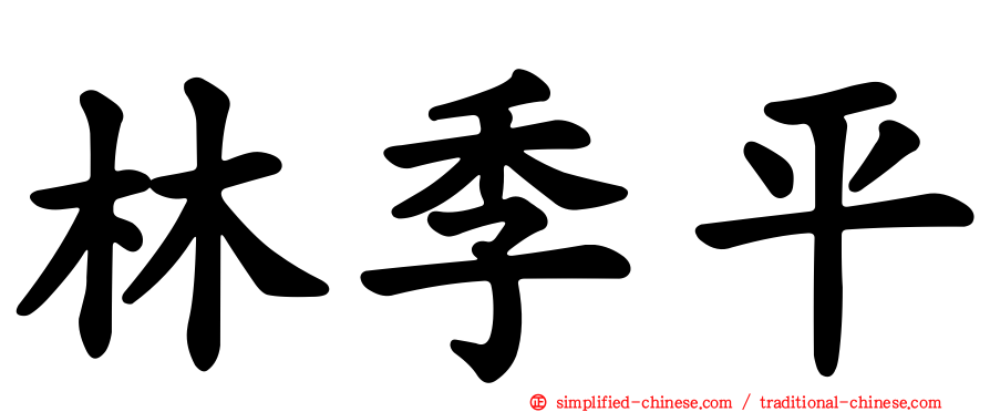 林季平