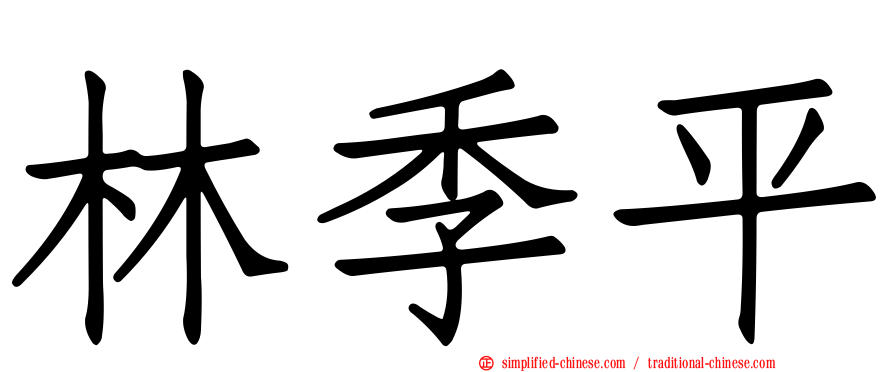林季平