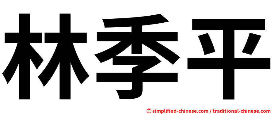 林季平