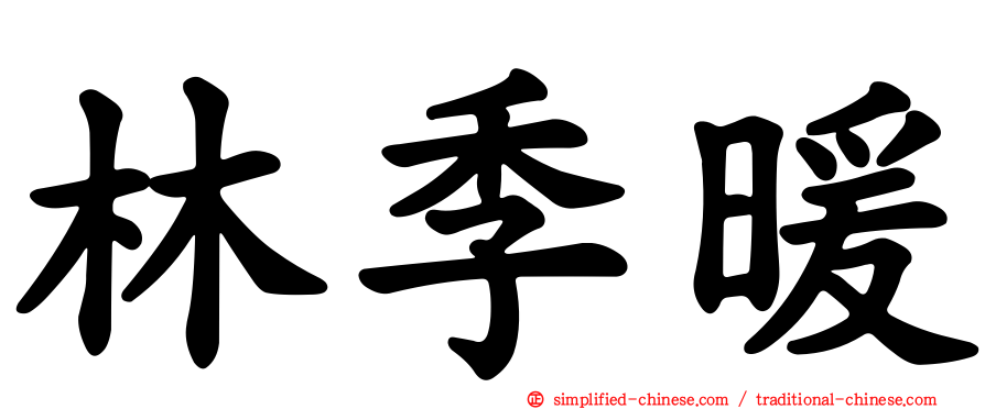 林季煖