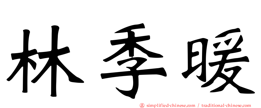 林季煖