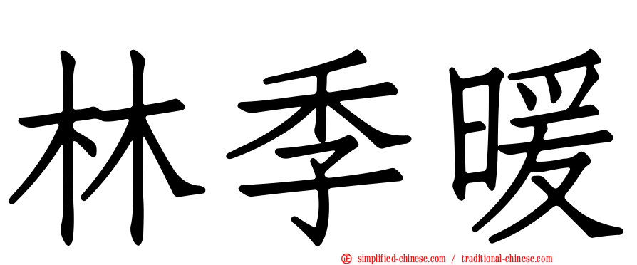 林季煖