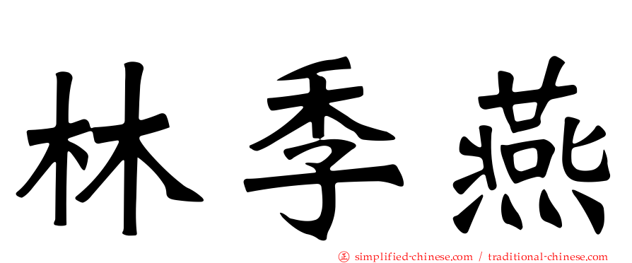 林季燕