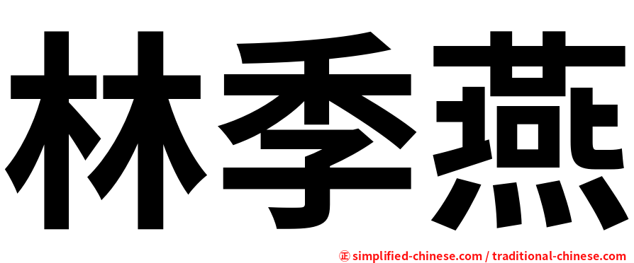 林季燕