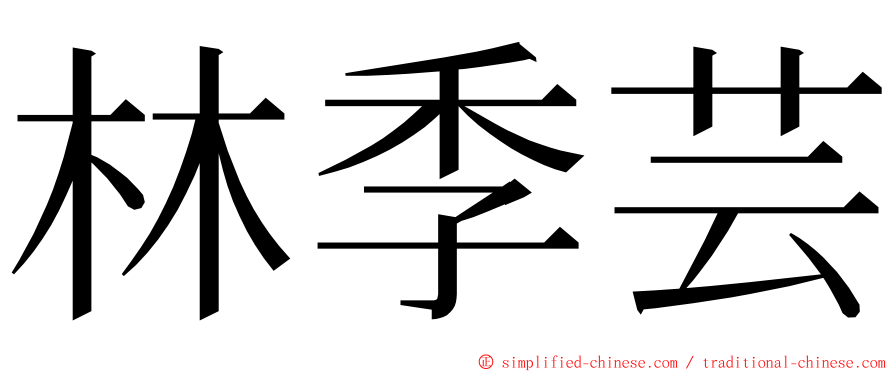 林季芸 ming font