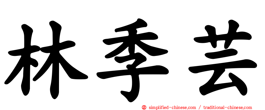 林季芸