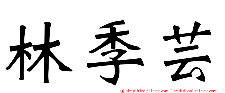林季芸
