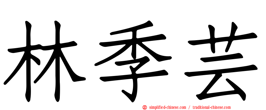 林季芸