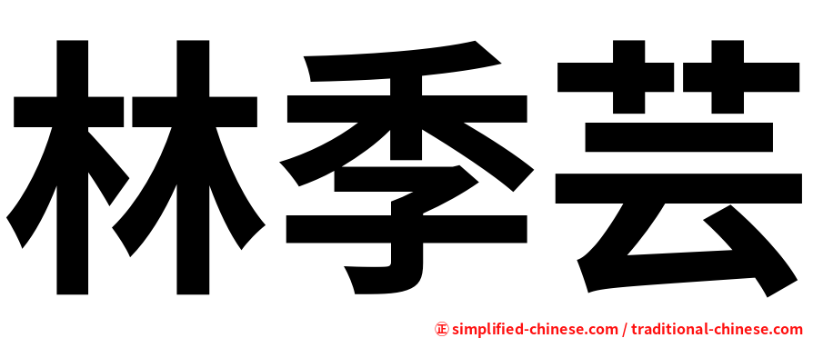 林季芸