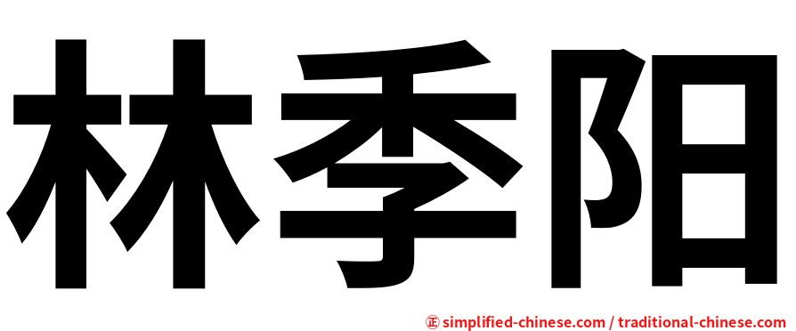 林季阳