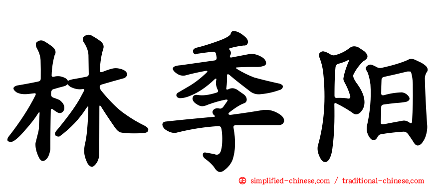 林季阳