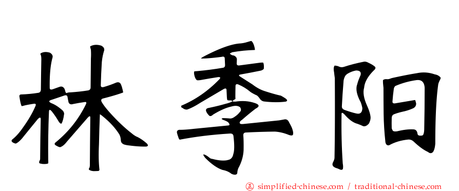 林季阳