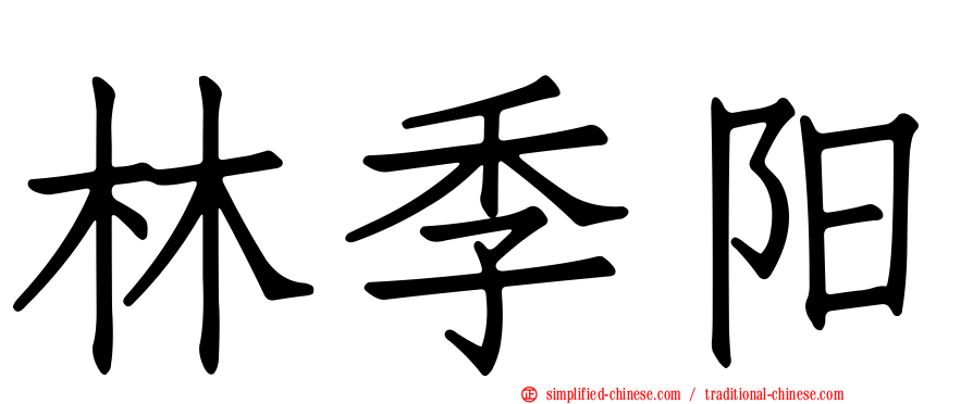 林季阳
