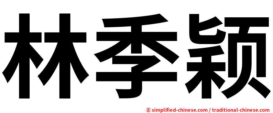 林季颖