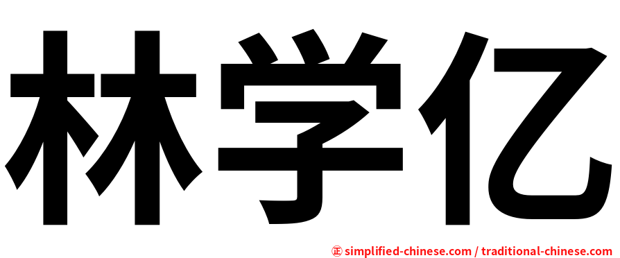 林学亿