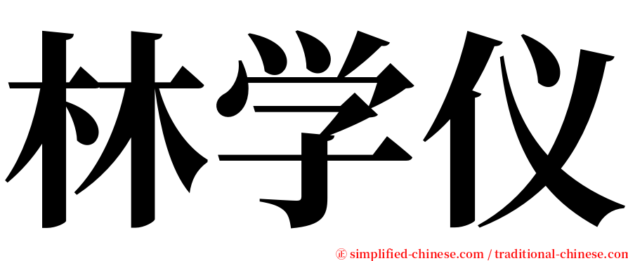 林学仪 serif font