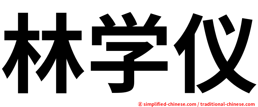 林学仪