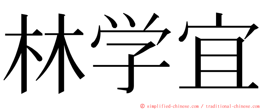 林学宜 ming font