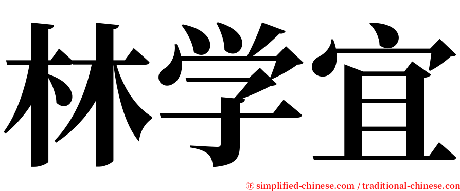 林学宜 serif font