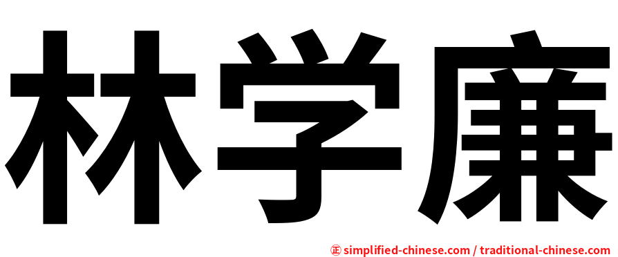 林学廉