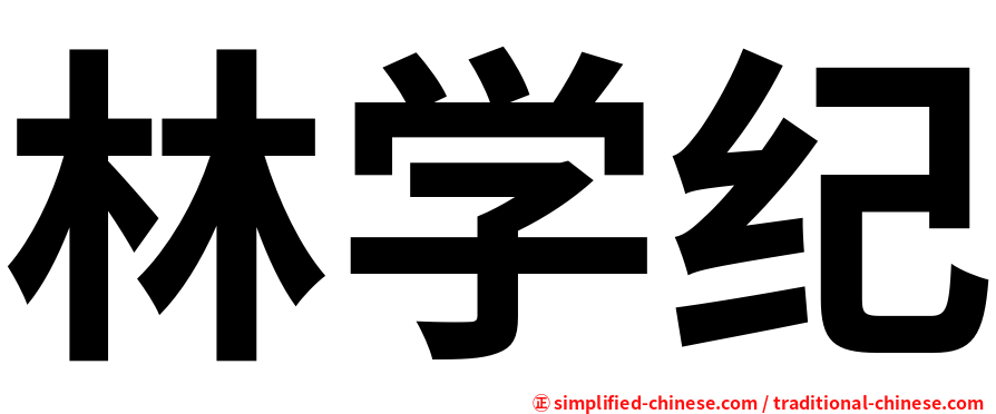 林学纪