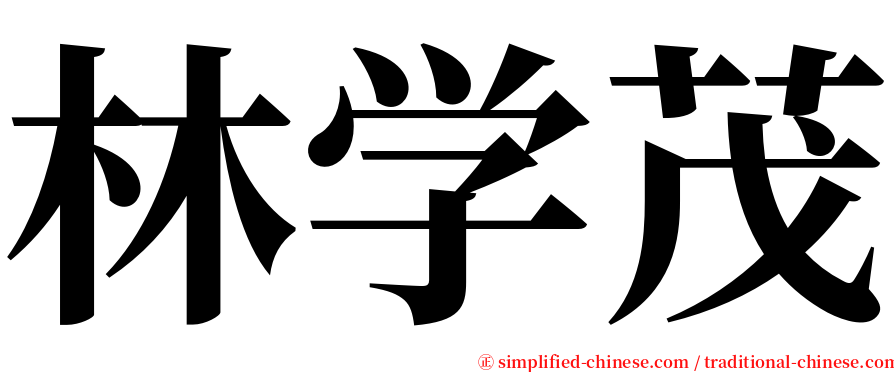 林学茂 serif font