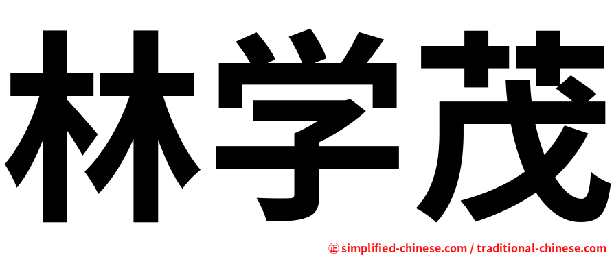 林学茂