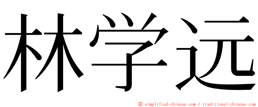 林学远 ming font
